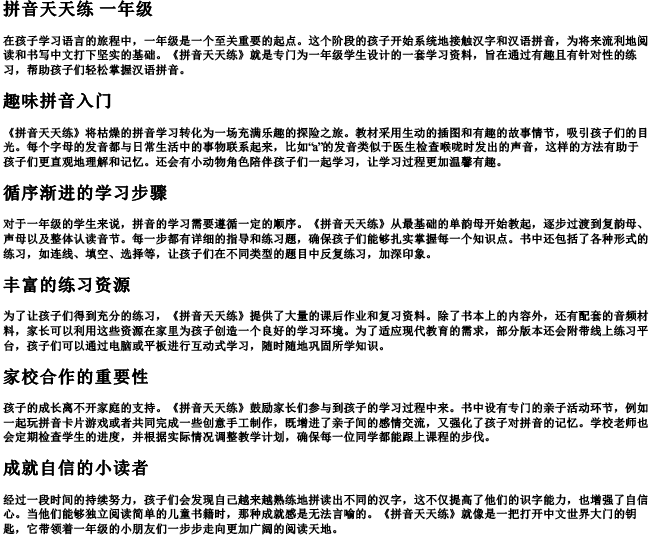 拼音天天练 一年级